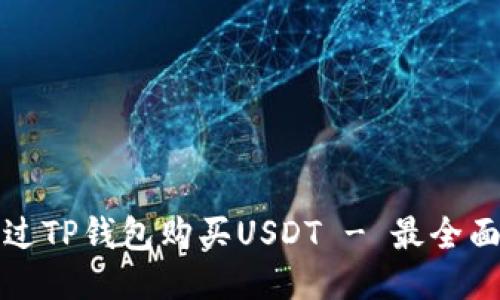 如何通过TP钱包购买USDT - 最全面的指南