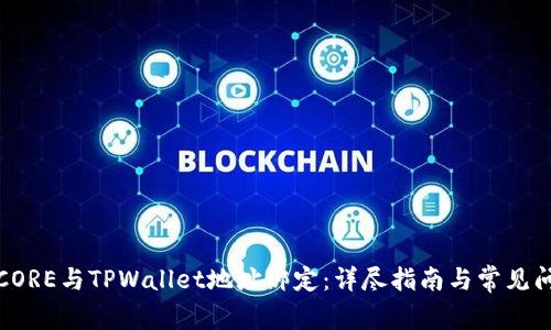 如何将CORE与TPWallet地址绑定：详尽指南与常见问题解答