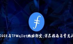 如何将CORE与TPWallet地址绑