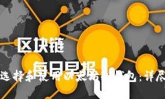 如何选择和使用以太坊冷