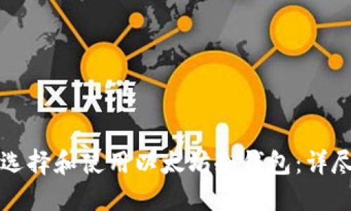 如何选择和使用以太坊冷钱包：详尽指南