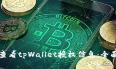 如何查看tpWallet授权信息：