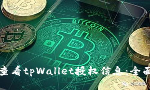 如何查看tpWallet授权信息：全面指南
