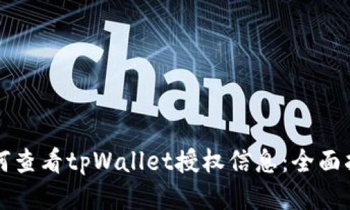 如何查看tpWallet授权信息：全面指南