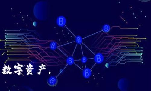   以太坊官方钱包使用指南：新手必读！ /   
 guanjianci 以太坊钱包, 加密货币, 官方钱包 /guanjianci 

一、以太坊钱包简介  
以太坊钱包是用于存储和管理以太坊（ETH）及其基于ERC-20标准的代币的工具。在以太坊生态系统中，钱包起着至关重要的角色，用户可以通过钱包进行交易、接收、发送以太币及代币。以太坊钱包通常分为热钱包（联机）和冷钱包（离线），不同种类的钱包有各自的特点与使用场景。  
以太坊官方钱包称为“Mist钱包”，这是由以太坊开发团队提供的软件，方便用户与以太坊区块链交互，并维护一个简单、安全的用户体验。Mist钱包支持ERC-20代币，并允许用户轻松管理个人密钥。

二、如何下载和安装以太坊官方钱包  
使用以太坊官方钱包的第一步是下载并安装它。以下是具体的步骤：  
ol  
li访问以太坊的官方网站（https://ethereum.org）以获取最新版本的Mist钱包。/li  
li选择适合您操作系统的下载链接（适用于Windows、macOS或Linux）。/li  
li完成下载后，打开安装程序并按照提示进行安装。安装过程中可能需要管理员权限。/li  
li安装完成后，运行Mist钱包程序，等待钱包同步区块链数据。不过，这个过程可能会花费一些时间，因为以太坊的区块链是相对庞大的。/li  
/ol

三、创建和导入钱包  
当你首次打开Mist钱包时，会被引导创建一个新的钱包。你可以按照以下步骤进行操作：  
ol  
li选择“创建新钱包”。/li  
li设置一个强密码，该密码将用于保护你的私钥。要确保密码复杂且独特。你也可以将密码写下来，以防遗忘。/li  
li备份你的私钥。Mist钱包会生成一个私钥文件，务必将其安全存储。失去私钥将导致无法恢复钱包中的以太币及代币，故建议将文件保存在安全的地方。你也可以将私钥转化为助记词，写在纸上并放在安全的地方。/li  
li如果你有一个已有的钱包，可以选择“导入钱包”，然后上传之前备份的JSON格式的密钥文件。输入正确的密码即可成功导入。/li  
/ol

四、如何使用以太坊钱包进行交易  
一旦您的钱包创建完成并且已同步到区块链，您就可以使用它发送和接收以太币及代币了。具体步骤如下：  
ol  
li接收以太币：您可以通过钱包页面获取您的以太坊地址。该地址通常以“0x”开头，后面跟着40个字符的十六进制数字。将该地址发送给其他用户或输入到交易所，即可接收以太币。/li  
li发送以太币：在钱包界面中，选择“发送”；输入接收者的以太坊地址和要发送的金额。注意这里通常需要确认交易费用以确保交易能够及时确认。/li  
li确认交易：在确认交易之前，请仔细检查接收地址和发送金额。确保信息准确无误后，点击确认即可提交交易。/li  
li查询交易记录：在钱包页面上，您可以查看与您钱包有关的所有历史交易。这对追踪资金流向很重要。/li  
/ol

五、以太坊钱包的安全性及注意事项  
安全性是使用以太坊钱包时极其重要的议题，必须充分了解如何保护个人资产：  
ul  
li使用强密码：确保您的钱包密码复杂且唯一，不与其他任何账户密码相同。/li  
li定期备份：定期备份您的私钥或助记词，并将其存储在安全的地方，避免在线存储。/li  
li开启双重认证：如果钱包支持双重认证，请务必启用，以增加账户的安全性。/li  
li避免钓鱼：务必确认自己访问的是好网站，并且在输入任何私钥或密码之前要提高警惕。/li  
li离线存储：如需长时间存储以太币，可以考虑使用硬件钱包或纸钱包，将其离线存放以避免黑客攻击。/li  
/ul

六、常见问题解答

问题一：Mist钱包和其他以太坊钱包的区别？  
Mist钱包是以太坊官方推出的镜像软件，而市场上有许多第三方钱包，例如MetaMask、MyEtherWallet等。Mist钱包的特点在于：  
ul  
li完全由以太坊团队开发并维护，安全性和兼容性有保障。/li  
li自带以太坊节点，便于用户无需额外配置即可参与交易。/li  
li用户体验方面，Mist钱包的界面相对直观，不过可能对新手稍显复杂。/li  
/ul  
第三方钱包相比，优点在于功能丰富且更加便利，例如MetaMask允许用户在浏览器中快速发起交易，更加便于使用DApps。但这也使得它的安全性可能因不同的第三方服务而受到影响。

问题二：如何找回丢失的私钥？  
一旦丢失私钥，找回是极其困难的，且通常是不可逆的。然而，若您在创建钱包时做了备份，可以通过恢复备份找回资金：  
ul  
li使用您之前备份的私钥文件或助记词重新导入钱包；/li  
li确保备份存储在安全的地方，并避免将其分享给任何人；/li  
li如果丢失了备份，那么很可能将无法恢复钱包资金。因此确保每次创建钱包后都对私钥进行良好的备份。/li  
/ul

问题三：如何防范潜在的安全威胁？  
用户面临的主要威胁包括黑客攻击、钓鱼网站以及社交工程等，用户应采取以下预防措施：  
ul  
li保持设备更新，使用安全的软件防护机制；/li  
li定期检查钱包的交易记录，若发现异常，立即采取措施；/li  
li不在公用网络上访问钱包，更好使用VPN等工具保护隐私；/li  
li强化对交易所的安全意识，坚决避免在不知名网站提交私钥信息。/li  
/ul

问题四：以太坊钱包支持哪些类型的代币？  
以太坊钱包支持的主要代币为基于以太坊区块链的ERC-20代币。ERC-20是以太坊网络上通用的代币标准，大多数新项目或ICO（初始代币发行）都基于这一标准：  
ul  
li诸如USDT（Tether）、LINK（ChainLink）、DAI等许多知名代币均为ERC-20代币；/li  
li用户可通过Mist钱包轻松接收和发送这些代币，确保在转账时检查代币合约地址。/li  
/ul

问题五：Mist钱包会收取交易费用吗？  
是的，Mist钱包在进行以太坊转账时会收取网络交易费用。这个费用是支付给矿工以确认交易的，费用会根据网络的拥挤程度波动：  
ul  
li在钱包发送交易时，用户可以手动选择交易费用，通常费用越高，交易确认越快；/li  
li用户应注意，不同的交易时间段费用也不同，最好在使用高峰期前计划交易。/li  
/ul  

以上是关于以太坊官方钱包的详细介绍及常见问题的解答，希望能够帮助各位用户顺利使用以太坊官方钱包，安全管理自己的数字资产。
