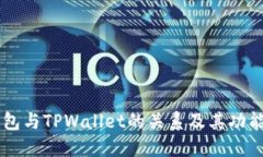 XF钱包与TPWallet的关系及其