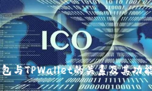 XF钱包与TPWallet的关系及其功能详解