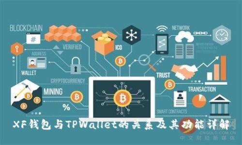 XF钱包与TPWallet的关系及其功能详解