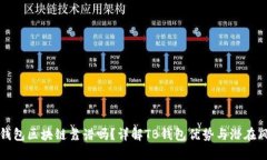 TB钱包区块链靠谱吗？详解