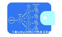 了解tpWallet的CPU性能与策略
