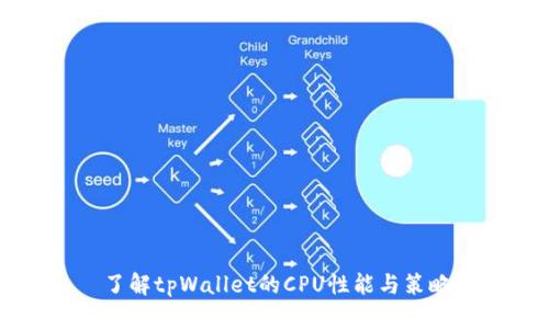 了解tpWallet的CPU性能与策略