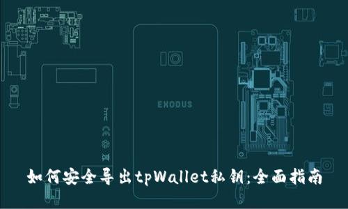 如何安全导出tpWallet私钥：全面指南