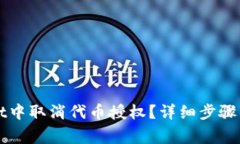 如何在tpWallet中取消代币授