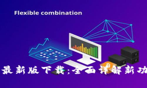 tpWallet安卓最新版下载：全面详解新功能与使用指南