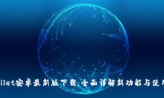 tpWallet安卓最新版下载：全