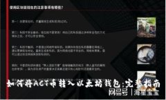 如何将ACT币转入以太坊钱