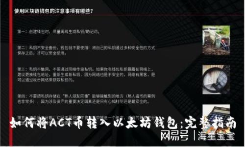 如何将ACT币转入以太坊钱包：完整指南