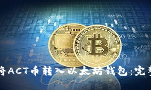 如何将ACT币转入以太坊钱包：完整指南