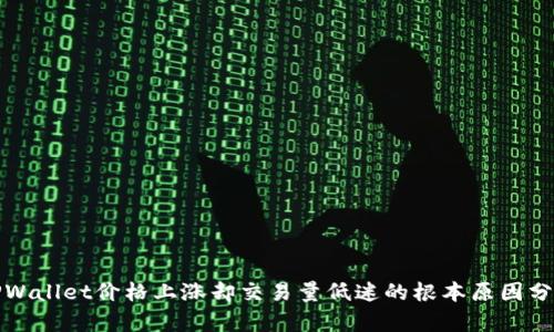 TPWallet价格上涨却交易量低迷的根本原因分析