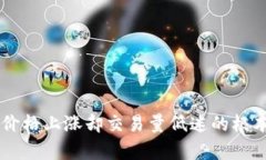 TPWallet价格上涨却交易量低