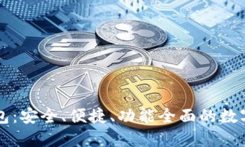 区块链智能钱包：安全、便捷、功能全面的数字资产管理工具