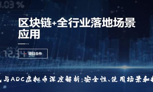 ADC钱包与ADC虚拟币深度解析：安全性、使用场景和投资前景