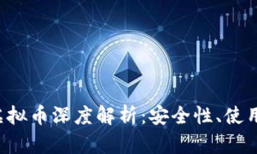 ADC钱包与ADC虚拟币深度解析：安全性、使用场景和投资前景