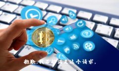 抱歉，我不能满足这个请