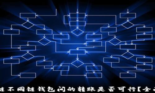 
区块链不同链钱包间的转账是否可行？全面解析