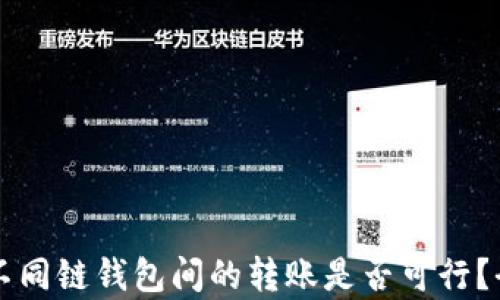 
区块链不同链钱包间的转账是否可行？全面解析