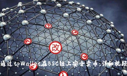 如何通过tpWallet在BSC链上安全卖币：详细视频教程