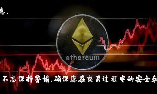    如何在欧意平台上充值USDT钱包：详细指南  / 
 guanjianci  欧意, USDT, 钱包充值  /guanjianci 

在数字货币交易日益流行的今天，许多投资者开始学习如何使用各种平台进行交易。在这些平台中，欧意（OKEx）作为一个知名的数字货币交易所，吸引了大量用户。在欧意上充值USDT（Tether）钱包是一个重要步骤，本文将为您提供详细的充值步骤与相关信息。

第一部分：什么是USDT及其在欧意的用途
USDT是一个与美元1:1挂钩的稳定币，旨在为数字货币交易提供一种稳定的价值储存方式。在欧意这样的平台上，USDT可以用来进行交易、投资或资金的转移。欧意允许用户用USDT进行多种加密货币的交易，并且该平台的流动性非常好，用户可以轻松实现资产的快速变现。

第二部分：如何注册并创建欧意账户
在充值USDT之前，您需要先在欧意上注册一个账户。注册过程相对简单，通常包括以下几个步骤：
ol
li访问欧意官网，并找到注册按钮。/li
li填写个人信息，包括邮箱地址和密码。/li
li确认邮箱，完成注册。/li
/ol
成功注册后，用户需要进行身份验证，以确保账户安全。在验证过程中，用户需上传身份证明文件。

第三部分：如何充值USDT到欧意钱包
充值USDT至您的欧意钱包是交易的第一步，以下是详细步骤：
ol
li登录您的欧意账户。/li
li进入“资产”页面，找到USDT。/li
li点击“充值”按钮，获取充值地址。/li
li复制或扫描该地址。/li
li在您所持有的其他钱包（如个人冷钱包或其他交易所账户）中找到发送USDT的选项，粘贴充值地址，输入数量，确认发送。/li
/ol
在操作过程中，请务必核对地址的准确性，因为区块链交易一旦发出是不可逆的。充值通常会在几分钟内完成，但在高峰期可能会有所延迟。

第四部分：注意事项及充值成功后的操作
充值USDT时，有几点需要特别注意：
ul
li确保充值地址的正确性，并确认所使用的网络（如ERC20、TRC20等）与USDT的标准相匹配。/li
li务必考虑网络手续费，一些网络可能会收取较高的手续费。/li
/ul
充值成功后，您可以在“资产”页面查看余额，并可以开始进行交易。对于新手用户，建议先了解欧意的交易界面和功能。

第五部分：处理充值问题的步骤
有时在充值过程中，用户可能会遇到一些问题。常见问题及其解决方法如下：
ul
li充值未到账：首先检查交易记录确认是否成功发送，若成功但长时间未到账，可联系欧意客服进行查询。/li
li错误地址充值：若意外将USDT发送至错误地址，请做好记录，联系相关平台的客服寻求帮助。/li
/ul
在处理此类问题时，保持耐心并准备好相关的交易信息，可以有效提高解决问题的效率。

相关问题探讨
为了帮助读者更好地理解如何在欧意充值USDT，以下是五个常见问题，并为每个问题提供详细的解答。

问题一：如何选择合适的USDT充值网络？
在选择USDT充值网络时，需要考虑多种因素，包括网络手续费、转账速度及安全性。USDT支持多种网络标准，包括ERC20（以太坊）、TRC20（波场）和OMNI等。每种网络都有其特点：
ul
listrongERC20:/strong 以太坊网络，费用较高且网络比较拥堵，但安全性高，适合相对少量的充值。/li
listrongTRC20:/strong 波场网络，转账速度快，网络费用低，更适合频繁小额交易。/li
listrongOMNI:/strong 比特币网络，安全性高，但是使用复杂，通常不推荐新手使用。/li
/ul
总的来说，对于大多数用户，TRC20会是更优的选择，但具体选择应根据个人需求和情况而定。

问题二：充值后未显示余额该怎么办？
充值后未能立即显示余额是许多用户面临的问题。首先要确认的是，充值是否成功，建议通过您原本的发出钱包查看交易状态。如果状态显示已完成但在欧意未显示余额：
ul
listrong检查网络拥堵：/strong某些网络在高峰期可能会有延迟，充值可能会稍微滞后于正常时间。/li
listrong联系支持：/strong如果问题持续，可以直接联系欧意的客服，提供相关交易信息，有助于快速解决问题。/li
/ul
确保在联系客服时提供充足的交易凭证，以加快处理速度。

问题三：在欧意充值USDT与其他交易所的区别？
在不同交易所充值USDT时，用户会发现一些细微的区别。这些区别主要体现在充值手续费、到账时间、支持的网络等方面：
ul
listrong手续费：/strong不同交易所的充值手续费可能不同，了解这些差异可以节省成本。/li
listrong到账速度：/strong一些交易所的提现和充值速度可能更快，用户在选择平台时可考虑此点。/li
listrong用户体验：/strong欧意的界面友好，支持多语言服务，也是其受到青睐的原因之一。/li
/ul
最终选择哪个交易所还需要考虑个人的使用习惯及需求。

问题四：如何提高USDT充值的安全性？
在数字货币交易中，安全性始终是重中之重。提高USDT充值安全性的一些建议包括：
ul
listrong使用2FA双重认证：/strong启用二次认证能有效防止未授权的访问。/li
listrong确认地址：/strong确保在发送USDT充值时，仔细确认地址是否准确。/li
listrong定期更换密码：/strong定期更新平台密码，有助于提高账户的安全性。/li
/ul
安全是一个持久的过程，用户需要时刻保持警惕。

问题五：欧意对USDT的支持服务如何？
作为知名的交易所，欧意提供了良好的USDT支持服务，包括用户帮助中心、在线客服等，用户可以轻松找到相关信息。
ul
listrong客服支持：/strong欧意提供全天候的客户支持，用户在充值或交易中遇到问题时，可以直接咨询。/li
listrong帮助中心：/strong欧意官网设有详细的帮助中心，内容覆盖充值、交易等基本操作，适合新手学习。/li
/ul
利用这些服务，可以确保在使用欧意的过程中，用户能够得到充分的帮助。

综上所述，欧意充值USDT钱包的过程其实并不复杂，只需按照上述步骤进行，注意相关问题与解决方法即可。同时，不忘保持警惕，确保您在交易过程中的安全和顺利。如果您有其他问题，欢迎继续提问，本文将持之以恒地为您解答。
