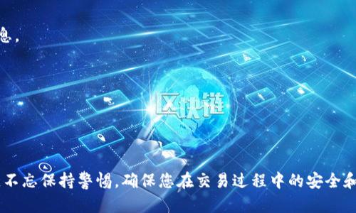    如何在欧意平台上充值USDT钱包：详细指南  / 
 guanjianci  欧意, USDT, 钱包充值  /guanjianci 

在数字货币交易日益流行的今天，许多投资者开始学习如何使用各种平台进行交易。在这些平台中，欧意（OKEx）作为一个知名的数字货币交易所，吸引了大量用户。在欧意上充值USDT（Tether）钱包是一个重要步骤，本文将为您提供详细的充值步骤与相关信息。

第一部分：什么是USDT及其在欧意的用途
USDT是一个与美元1:1挂钩的稳定币，旨在为数字货币交易提供一种稳定的价值储存方式。在欧意这样的平台上，USDT可以用来进行交易、投资或资金的转移。欧意允许用户用USDT进行多种加密货币的交易，并且该平台的流动性非常好，用户可以轻松实现资产的快速变现。

第二部分：如何注册并创建欧意账户
在充值USDT之前，您需要先在欧意上注册一个账户。注册过程相对简单，通常包括以下几个步骤：
ol
li访问欧意官网，并找到注册按钮。/li
li填写个人信息，包括邮箱地址和密码。/li
li确认邮箱，完成注册。/li
/ol
成功注册后，用户需要进行身份验证，以确保账户安全。在验证过程中，用户需上传身份证明文件。

第三部分：如何充值USDT到欧意钱包
充值USDT至您的欧意钱包是交易的第一步，以下是详细步骤：
ol
li登录您的欧意账户。/li
li进入“资产”页面，找到USDT。/li
li点击“充值”按钮，获取充值地址。/li
li复制或扫描该地址。/li
li在您所持有的其他钱包（如个人冷钱包或其他交易所账户）中找到发送USDT的选项，粘贴充值地址，输入数量，确认发送。/li
/ol
在操作过程中，请务必核对地址的准确性，因为区块链交易一旦发出是不可逆的。充值通常会在几分钟内完成，但在高峰期可能会有所延迟。

第四部分：注意事项及充值成功后的操作
充值USDT时，有几点需要特别注意：
ul
li确保充值地址的正确性，并确认所使用的网络（如ERC20、TRC20等）与USDT的标准相匹配。/li
li务必考虑网络手续费，一些网络可能会收取较高的手续费。/li
/ul
充值成功后，您可以在“资产”页面查看余额，并可以开始进行交易。对于新手用户，建议先了解欧意的交易界面和功能。

第五部分：处理充值问题的步骤
有时在充值过程中，用户可能会遇到一些问题。常见问题及其解决方法如下：
ul
li充值未到账：首先检查交易记录确认是否成功发送，若成功但长时间未到账，可联系欧意客服进行查询。/li
li错误地址充值：若意外将USDT发送至错误地址，请做好记录，联系相关平台的客服寻求帮助。/li
/ul
在处理此类问题时，保持耐心并准备好相关的交易信息，可以有效提高解决问题的效率。

相关问题探讨
为了帮助读者更好地理解如何在欧意充值USDT，以下是五个常见问题，并为每个问题提供详细的解答。

问题一：如何选择合适的USDT充值网络？
在选择USDT充值网络时，需要考虑多种因素，包括网络手续费、转账速度及安全性。USDT支持多种网络标准，包括ERC20（以太坊）、TRC20（波场）和OMNI等。每种网络都有其特点：
ul
listrongERC20:/strong 以太坊网络，费用较高且网络比较拥堵，但安全性高，适合相对少量的充值。/li
listrongTRC20:/strong 波场网络，转账速度快，网络费用低，更适合频繁小额交易。/li
listrongOMNI:/strong 比特币网络，安全性高，但是使用复杂，通常不推荐新手使用。/li
/ul
总的来说，对于大多数用户，TRC20会是更优的选择，但具体选择应根据个人需求和情况而定。

问题二：充值后未显示余额该怎么办？
充值后未能立即显示余额是许多用户面临的问题。首先要确认的是，充值是否成功，建议通过您原本的发出钱包查看交易状态。如果状态显示已完成但在欧意未显示余额：
ul
listrong检查网络拥堵：/strong某些网络在高峰期可能会有延迟，充值可能会稍微滞后于正常时间。/li
listrong联系支持：/strong如果问题持续，可以直接联系欧意的客服，提供相关交易信息，有助于快速解决问题。/li
/ul
确保在联系客服时提供充足的交易凭证，以加快处理速度。

问题三：在欧意充值USDT与其他交易所的区别？
在不同交易所充值USDT时，用户会发现一些细微的区别。这些区别主要体现在充值手续费、到账时间、支持的网络等方面：
ul
listrong手续费：/strong不同交易所的充值手续费可能不同，了解这些差异可以节省成本。/li
listrong到账速度：/strong一些交易所的提现和充值速度可能更快，用户在选择平台时可考虑此点。/li
listrong用户体验：/strong欧意的界面友好，支持多语言服务，也是其受到青睐的原因之一。/li
/ul
最终选择哪个交易所还需要考虑个人的使用习惯及需求。

问题四：如何提高USDT充值的安全性？
在数字货币交易中，安全性始终是重中之重。提高USDT充值安全性的一些建议包括：
ul
listrong使用2FA双重认证：/strong启用二次认证能有效防止未授权的访问。/li
listrong确认地址：/strong确保在发送USDT充值时，仔细确认地址是否准确。/li
listrong定期更换密码：/strong定期更新平台密码，有助于提高账户的安全性。/li
/ul
安全是一个持久的过程，用户需要时刻保持警惕。

问题五：欧意对USDT的支持服务如何？
作为知名的交易所，欧意提供了良好的USDT支持服务，包括用户帮助中心、在线客服等，用户可以轻松找到相关信息。
ul
listrong客服支持：/strong欧意提供全天候的客户支持，用户在充值或交易中遇到问题时，可以直接咨询。/li
listrong帮助中心：/strong欧意官网设有详细的帮助中心，内容覆盖充值、交易等基本操作，适合新手学习。/li
/ul
利用这些服务，可以确保在使用欧意的过程中，用户能够得到充分的帮助。

综上所述，欧意充值USDT钱包的过程其实并不复杂，只需按照上述步骤进行，注意相关问题与解决方法即可。同时，不忘保持警惕，确保您在交易过程中的安全和顺利。如果您有其他问题，欢迎继续提问，本文将持之以恒地为您解答。