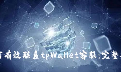 如何有效联系tpWallet客服：完整指南