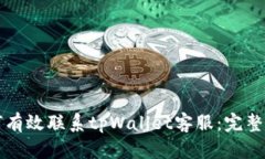 如何有效联系tpWallet客服：