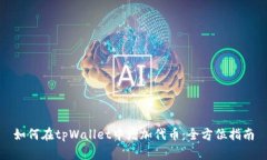 如何在tpWallet中增加代币：