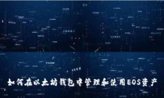 如何在以太坊钱包中管理