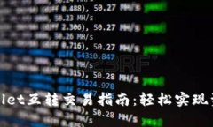 : tpWallet互转交易指南：轻