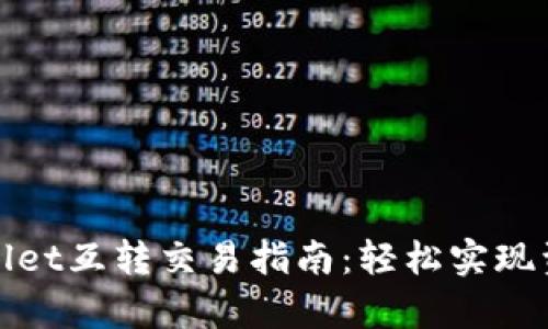 : tpWallet互转交易指南：轻松实现资产转移