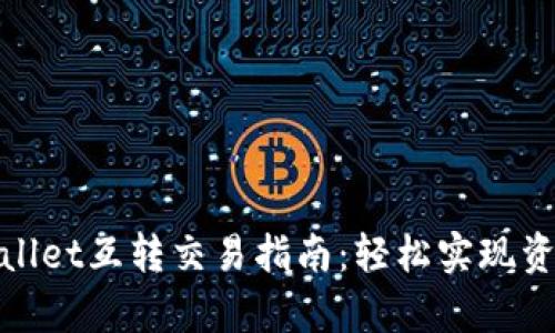 : tpWallet互转交易指南：轻松实现资产转移