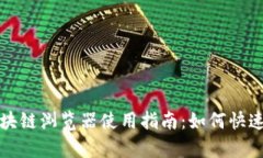 : tpWallet区块链浏览器使用
