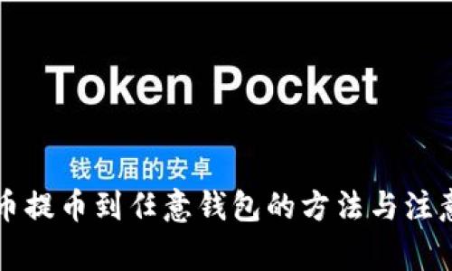 比特币提币到任意钱包的方法与注意事项