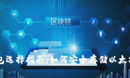 以太坊钱包选择指南：如何安全存储以太坊及其代币