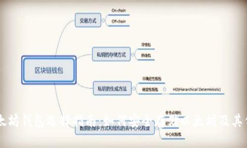 以太坊钱包选择指南：如何安全存储以太坊及其代币
