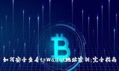 如何安全查看tpWallet地址密