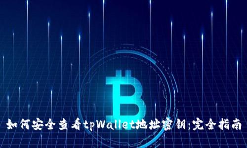 如何安全查看tpWallet地址密钥：完全指南
