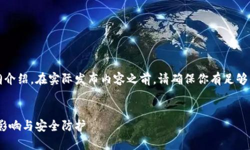 注意：这里提供一个示例性和大纲介绍。在实际发布内容之前，请确保你有足够的相关信息和资料进行详细展开。


比特币核心钱包漏洞解析：机制、影响与安全防护