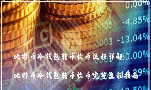 比特币冷钱包转币收币流程详解

比特币冷钱包转币收币完整流程指南