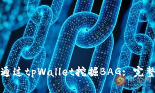 害怕  
如何通过tpWallet挖掘BAG: 完整指南