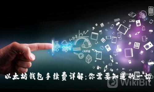 以太坊钱包手续费详解：你需要知道的一切